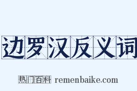 边罗汉反义词是什么意思的图片